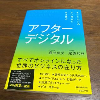 ニッケイビーピー(日経BP)のアフターデジタル オフラインのない時代に生き残る(ビジネス/経済)