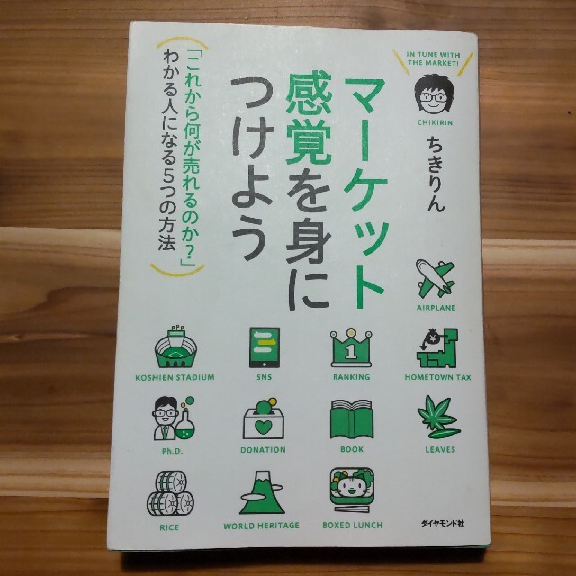 マ－ケット感覚を身につけよう 「これから何が売れるのか？」わかる人になる５つの方 エンタメ/ホビーの本(ビジネス/経済)の商品写真