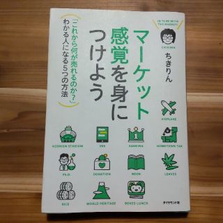 マ－ケット感覚を身につけよう 「これから何が売れるのか？」わかる人になる５つの方(ビジネス/経済)