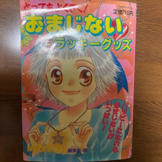 おまじない＆ラッキ－グッズ とってもよくきく！(絵本/児童書)