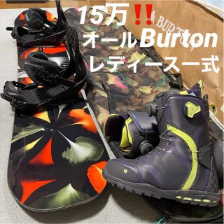 バートン(BURTON)の15万❗️Burton★レディース一式セット★(ボード)