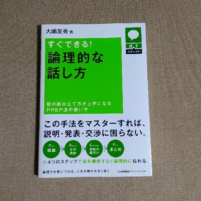 📗 「すぐできる！ 論理的な話し方」 エンタメ/ホビーの本(ビジネス/経済)の商品写真