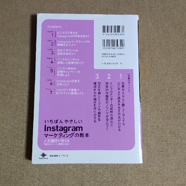 📗 「いちばんやさしい Instagram マーケティングの教本」 エンタメ/ホビーの本(ビジネス/経済)の商品写真