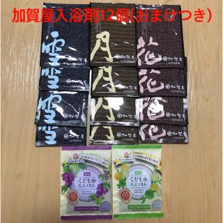 加賀屋　雪月花　入浴剤12個　おまけつき(入浴剤/バスソルト)