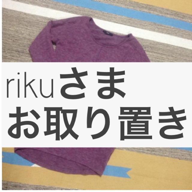 Kastane(カスタネ)のrikuさまお取り置き中 レディースのトップス(Tシャツ(長袖/七分))の商品写真