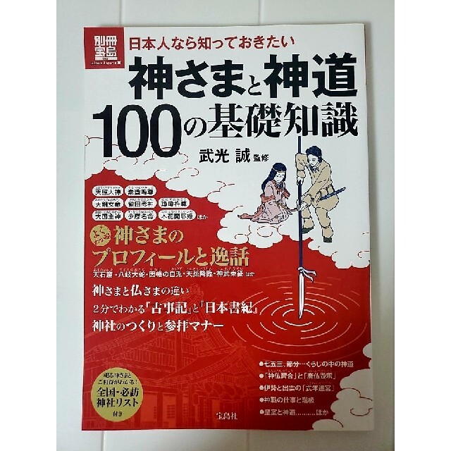 日本人なら知っておきたい神さまと神道１００の基礎知識 エンタメ/ホビーの本(その他)の商品写真