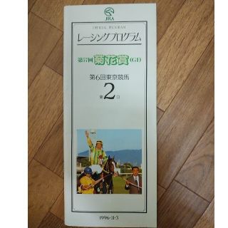 1996年 菊花賞 レープロ 優勝馬 ダンスインザダーク 表紙 マヤノトップガン(その他)