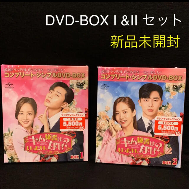 キム秘書はいったい,なぜ? DVD-BOX 1&2 セット 2022人気特価 www