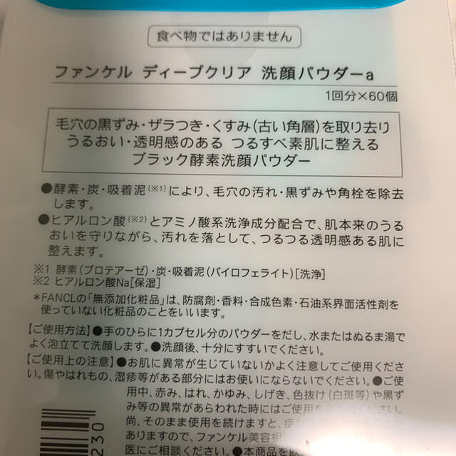 FANCL(ファンケル)の新品未使用　ファンケル ディープクリア 酵素洗顔 パウダー 60個入り×2箱 コスメ/美容のスキンケア/基礎化粧品(洗顔料)の商品写真