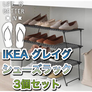 イケア(IKEA)の【新品】IKEAグレイグ　シューズラック3個セット　キャンプにも(玄関収納)
