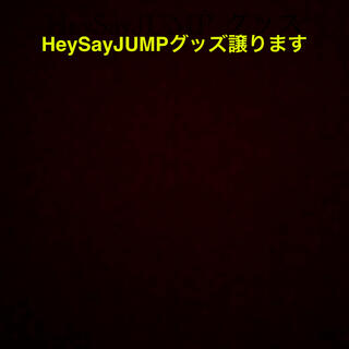 ヘイセイジャンプ(Hey! Say! JUMP)のHeySayJUMPグッズ(アイドルグッズ)