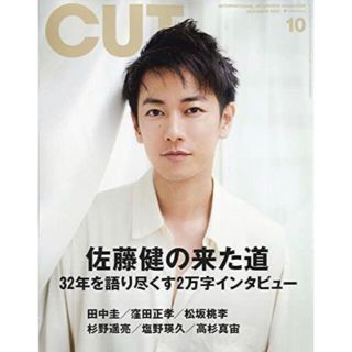 佐藤健 Cut (カット) 2021年 10月号　(音楽/芸能)