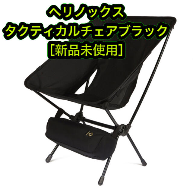 ［新品］ヘリノックス タクティカルチェア ブラック金属樹脂ヒンジ