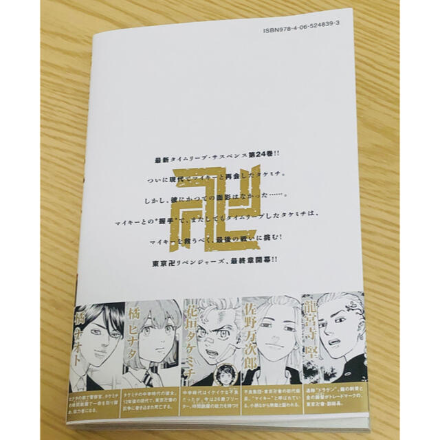 講談社(コウダンシャ)の東京リベンジャーズ24巻 エンタメ/ホビーの漫画(少年漫画)の商品写真