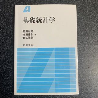 基礎統計学(科学/技術)