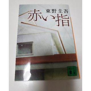 コウダンシャ(講談社)の赤い指(その他)