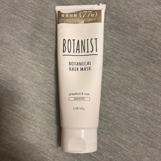 ボタニスト(BOTANIST)のボタニスト　ボタニカルヘアマスク　スムース　1.2回使用品(ヘアパック/ヘアマスク)