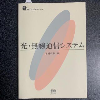 光・無線通信システム(科学/技術)