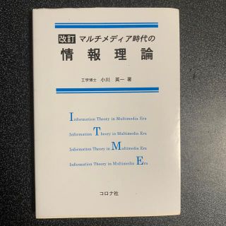 マルチメディア時代の情報理論 改訂版(科学/技術)