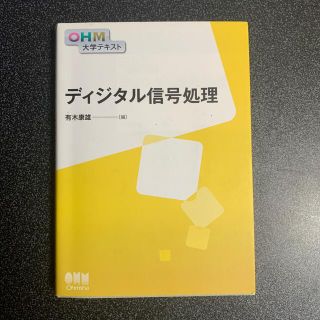 ディジタル信号処理(科学/技術)