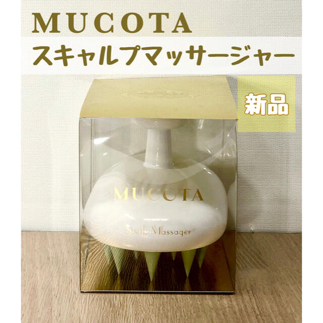 MUCOTA(ムコタ)のムコタ スキャルプマッサージャー ホワイト 2点セット コスメ/美容のヘアケア/スタイリング(ヘアブラシ/クシ)の商品写真