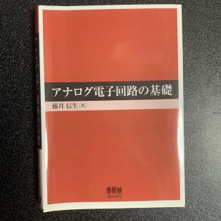 アナログ電子回路の基礎(科学/技術)