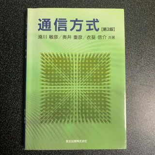 通信方式 第２版(科学/技術)