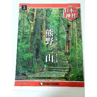 週刊 日本の神社 2014年 3/4号(その他)