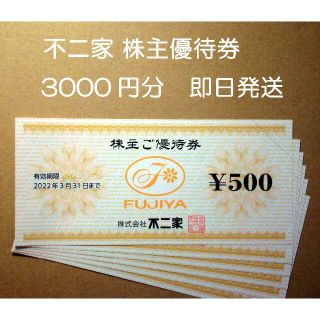 フジヤ(不二家)の不二家　株主優待券　3000円分　即日発送(ショッピング)