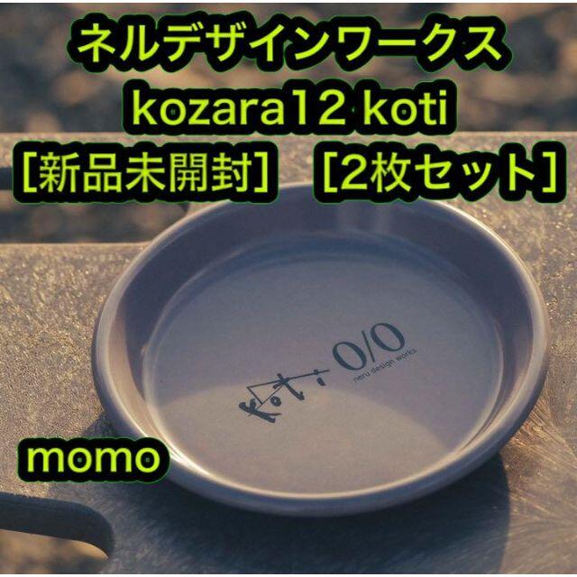 [新品]Neru Koti kozara 2枚 ネルデザイン | フリマアプリ ラクマ