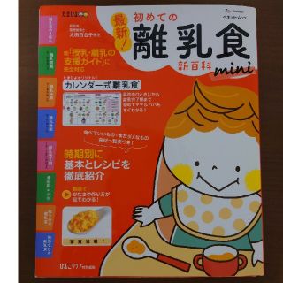 いづきさま専用　最新！初めての離乳食新百科ｍｉｎｉ(結婚/出産/子育て)