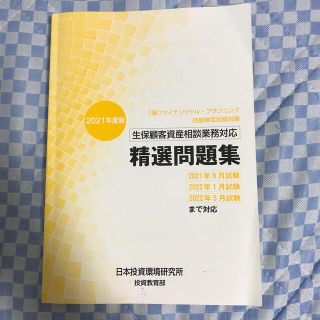 2021年度版 2級ファイナンシャル・プランニング精選問題集(資格/検定)