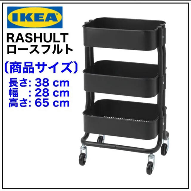 IKEA RASHULT ロースフルト ワゴン　ブラック　38x28x65 cm