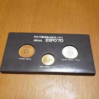 日本万国博覧会 EXPO70 エキスポ 記念メダル 造幣局 3枚セット(その他)