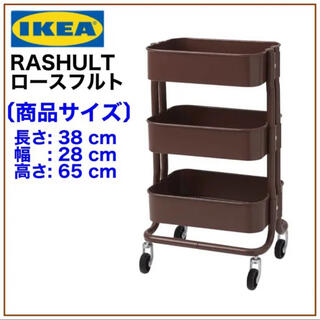 イケア(IKEA)のIKEA RASHULT ロースフルト ワゴン　ダークブラウン　38x28x65(キッチン収納)
