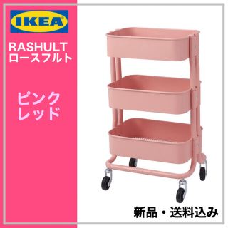 イケア(IKEA)のIKEA RASHULT ロースフルト ワゴン　ピンクレッド　送料無料(キッチン収納)