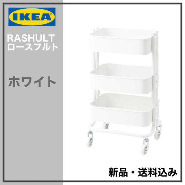 IKEA(イケア)のIKEA RASHULT ロースフルト ワゴン　ホワイト　送料無料 インテリア/住まい/日用品の収納家具(キッチン収納)の商品写真