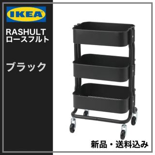 イケア(IKEA)のIKEA RASHULT ロースフルト ワゴン　ブラック　送料無料(キッチン収納)