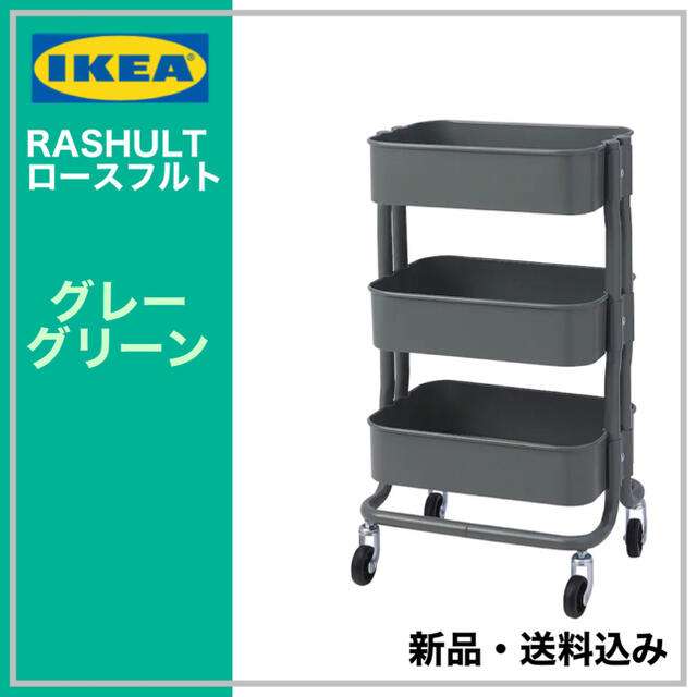 IKEA(イケア)のIKEA RASHULT ロースフルト ワゴン　グレーグリーン　送料無料 インテリア/住まい/日用品の収納家具(キッチン収納)の商品写真