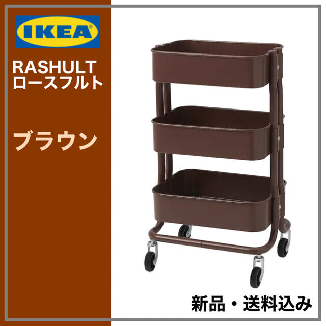 IKEA(イケア)のIKEA RASHULT ロースフルト ワゴン　ダークブラウン　送料無料 インテリア/住まい/日用品の収納家具(キッチン収納)の商品写真