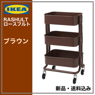 イケア(IKEA)のIKEA RASHULT ロースフルト ワゴン　ダークブラウン　送料無料(キッチン収納)
