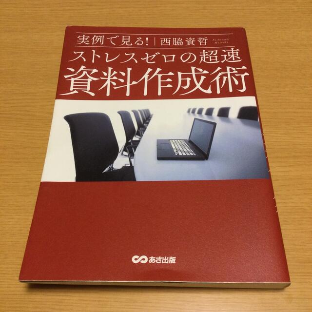 実例で見る！ストレスゼロの超速資料作成術 エンタメ/ホビーの本(ビジネス/経済)の商品写真