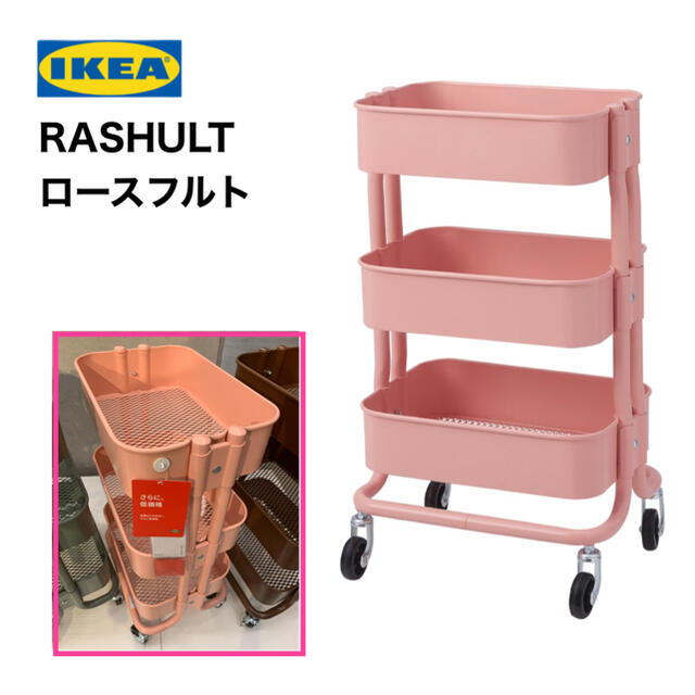 IKEA(イケア)のIKEA RASHULT ロースフルト ワゴン　ピンクレッド　送料込み インテリア/住まい/日用品の収納家具(キッチン収納)の商品写真