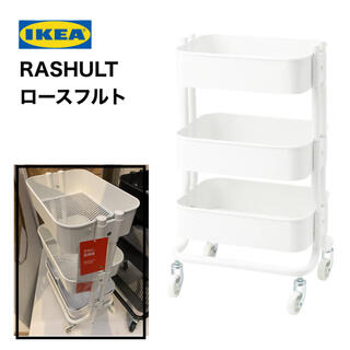 イケア(IKEA)のIKEA RASHULT ロースフルト ワゴン　ホワイト　送料込み(キッチン収納)