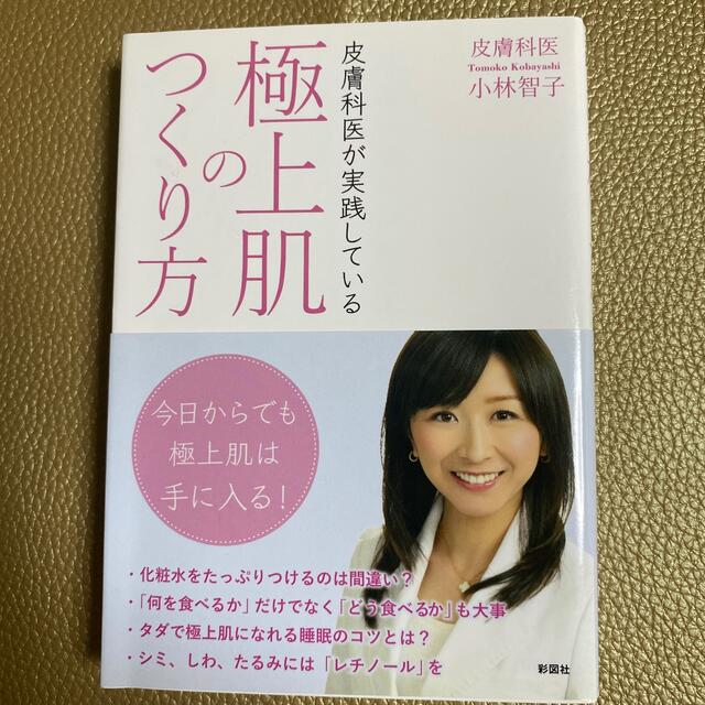 皮膚科医が実践している極上肌のつくり方 エンタメ/ホビーの本(文学/小説)の商品写真