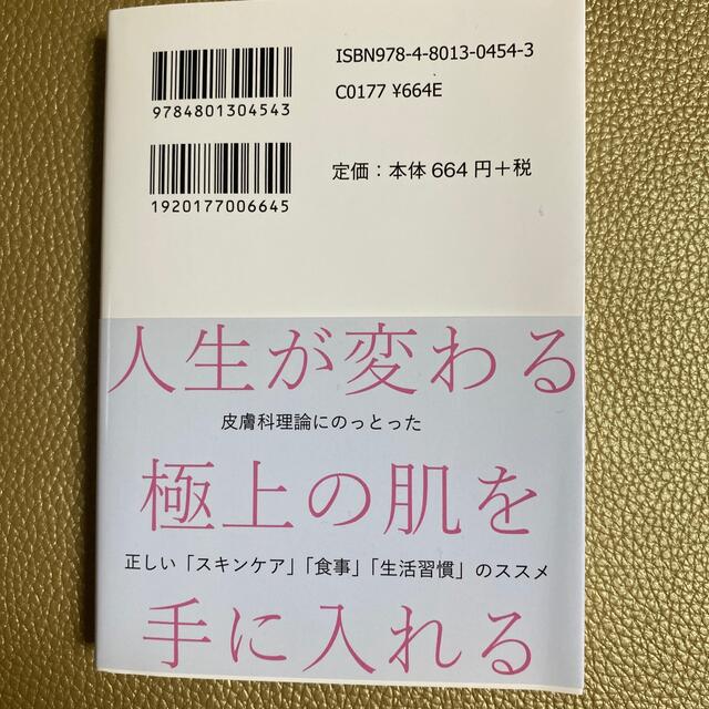 皮膚科医が実践している極上肌のつくり方 エンタメ/ホビーの本(文学/小説)の商品写真