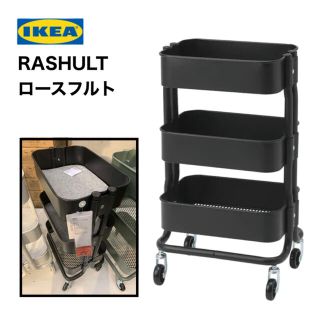 イケア(IKEA)のIKEA RASHULT ロースフルト ワゴン　ブラック　送料込み(キッチン収納)