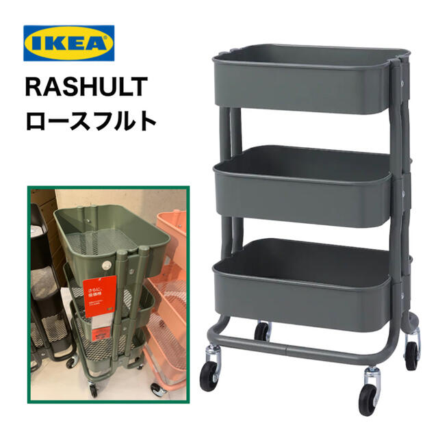 IKEA(イケア)のIKEA RASHULT ロースフルト ワゴン　グレーグリーン　送料込み インテリア/住まい/日用品の収納家具(キッチン収納)の商品写真