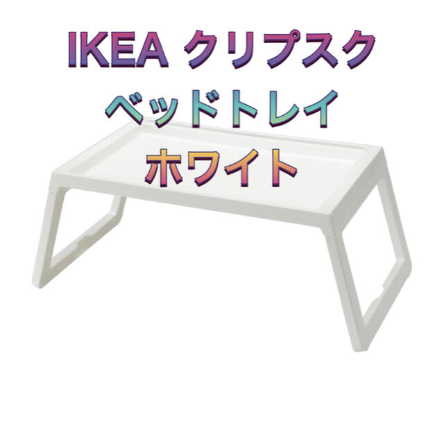 IKEA(イケア)の【新品】イケア　IKEA KLIPSK　クリプスク　トレイ テーブル 　ホワイト インテリア/住まい/日用品の机/テーブル(折たたみテーブル)の商品写真