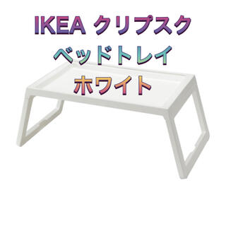 イケア(IKEA)の【新品】イケア　IKEA KLIPSK　クリプスク　トレイ テーブル 　ホワイト(折たたみテーブル)